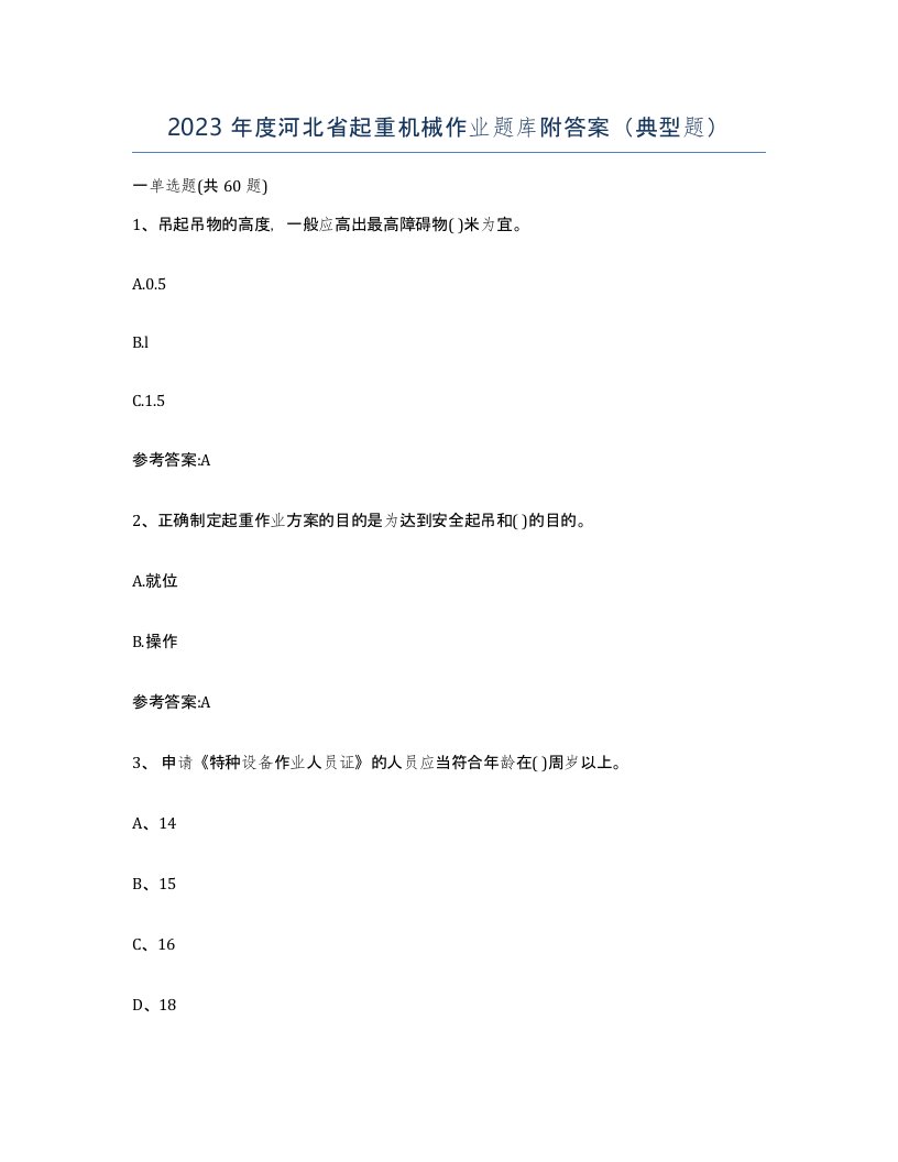 2023年度河北省起重机械作业题库附答案典型题