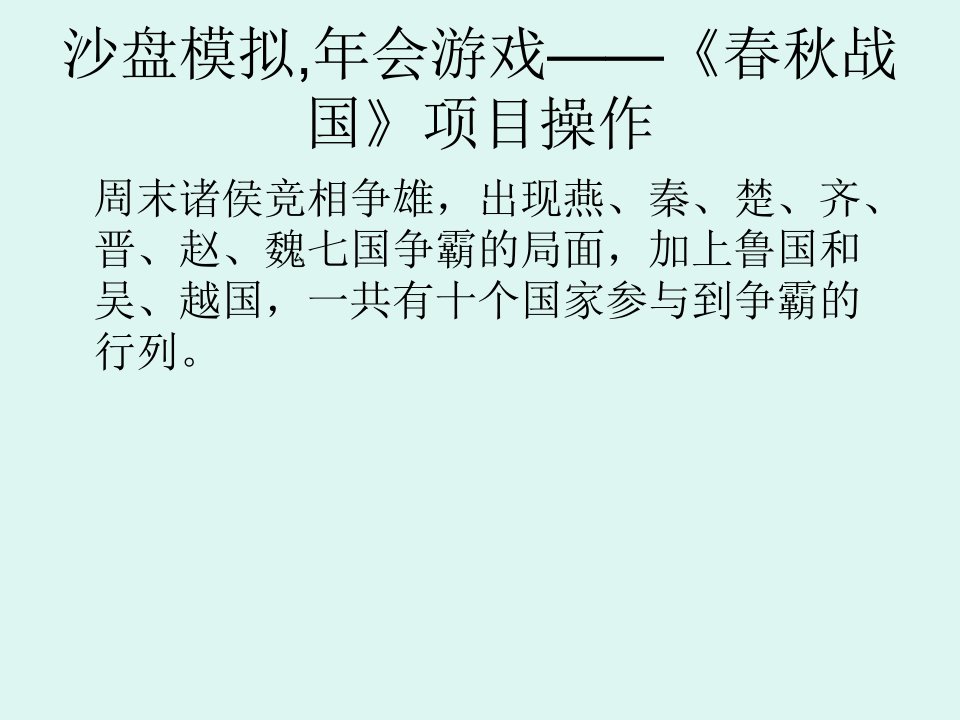 沙盘模拟,年会游戏——《春秋战国》项目操作