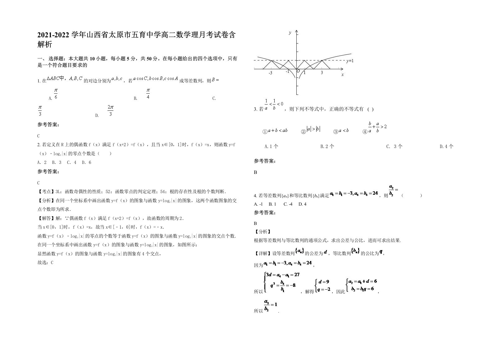 2021-2022学年山西省太原市五育中学高二数学理月考试卷含解析