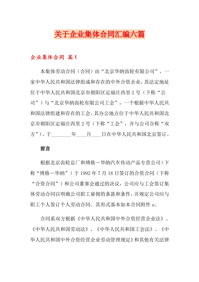 关于企业集体合同汇编六篇