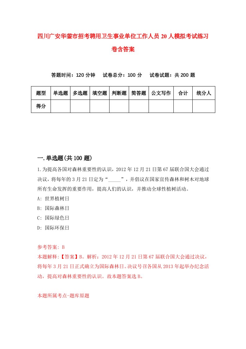 四川广安华蓥市招考聘用卫生事业单位工作人员20人模拟考试练习卷含答案第3版