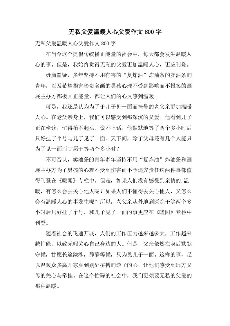 无私父爱温暖人心父爱作文800字