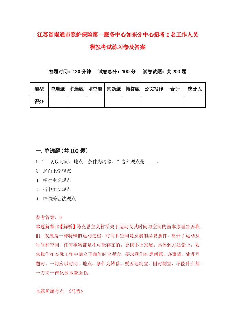 江苏省南通市照护保险第一服务中心如东分中心招考2名工作人员模拟考试练习卷及答案6