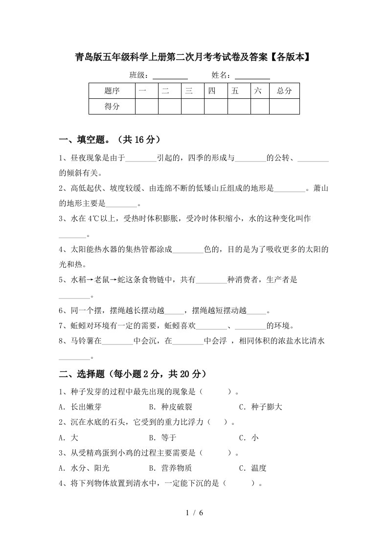 青岛版五年级科学上册第二次月考考试卷及答案各版本