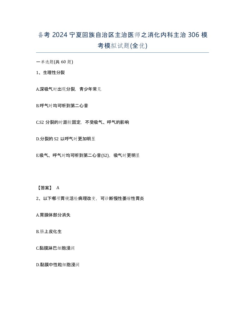 备考2024宁夏回族自治区主治医师之消化内科主治306模考模拟试题全优