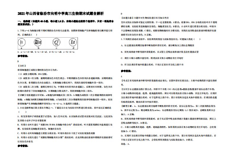 2021年山西省临汾市向明中学高三生物期末试题含解析