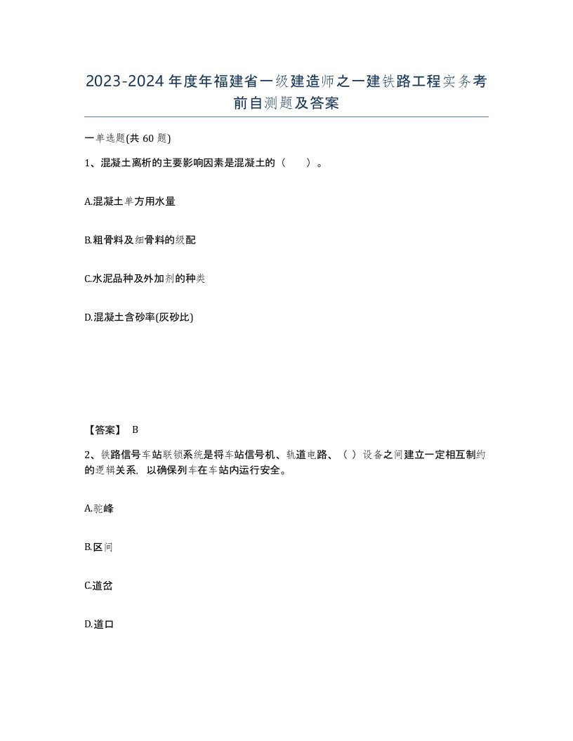 2023-2024年度年福建省一级建造师之一建铁路工程实务考前自测题及答案