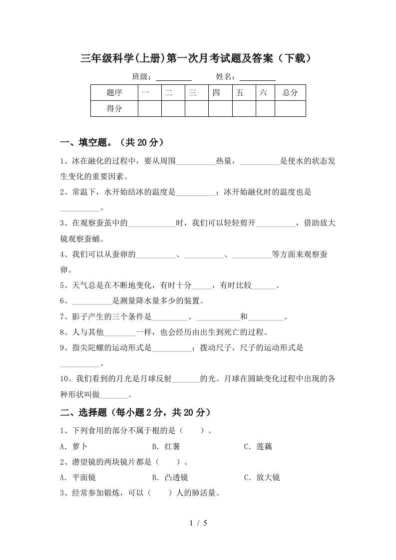 三年级科学上册第一次月考试题及答案下载