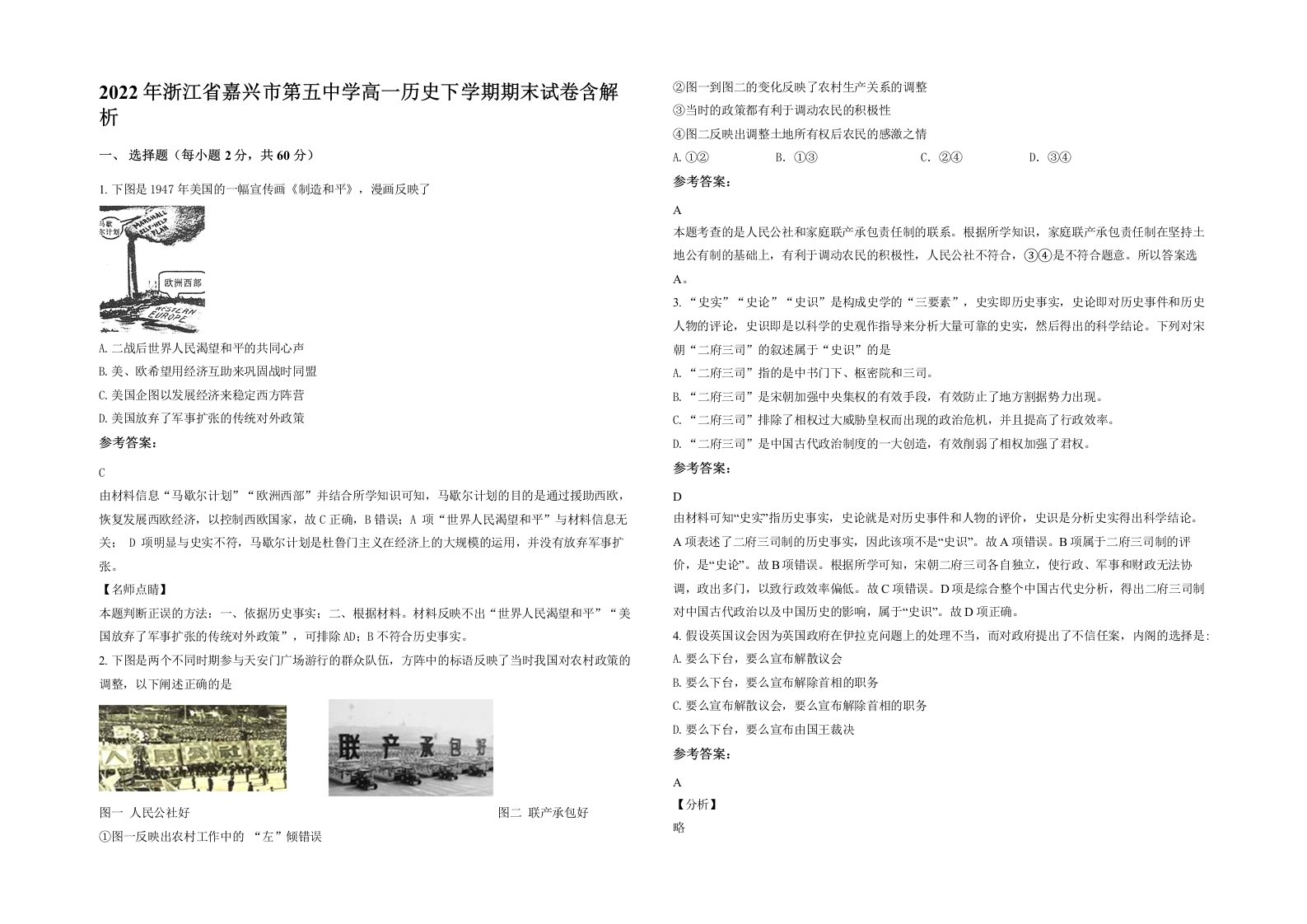 2022年浙江省嘉兴市第五中学高一历史下学期期末试卷含解析