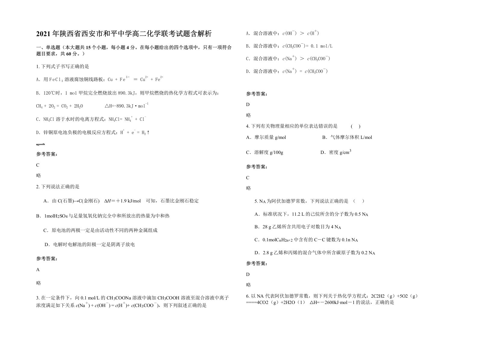 2021年陕西省西安市和平中学高二化学联考试题含解析