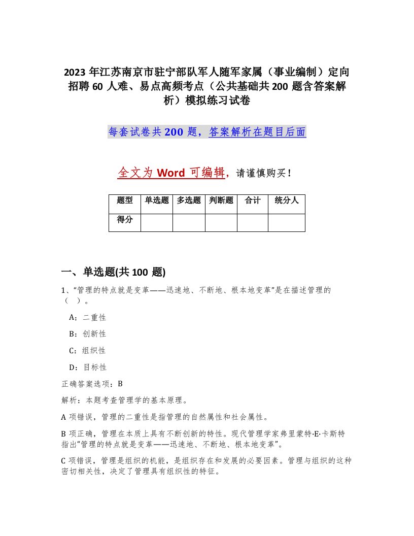 2023年江苏南京市驻宁部队军人随军家属事业编制定向招聘60人难易点高频考点公共基础共200题含答案解析模拟练习试卷