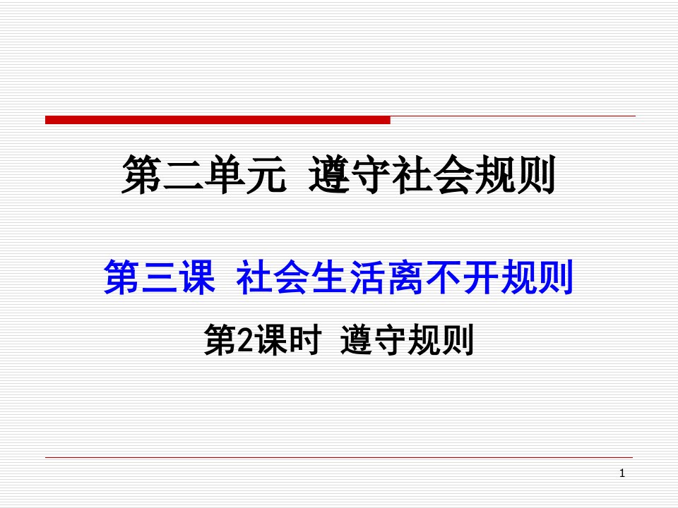 部编版八年级上册道德与法治：遵守规则课件