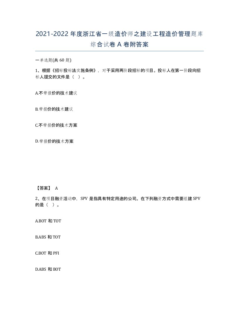 2021-2022年度浙江省一级造价师之建设工程造价管理题库综合试卷A卷附答案