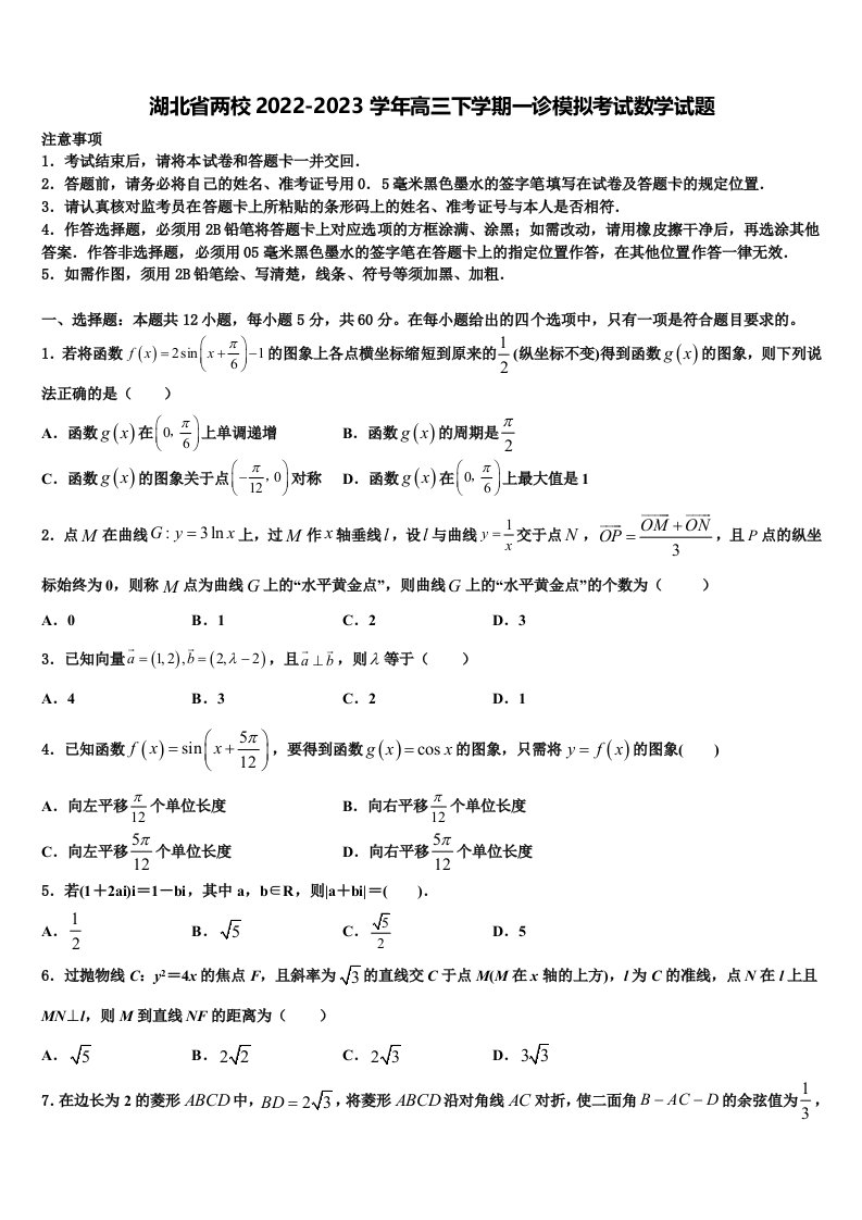 湖北省两校2022-2023学年高三下学期一诊模拟考试数学试题含解析