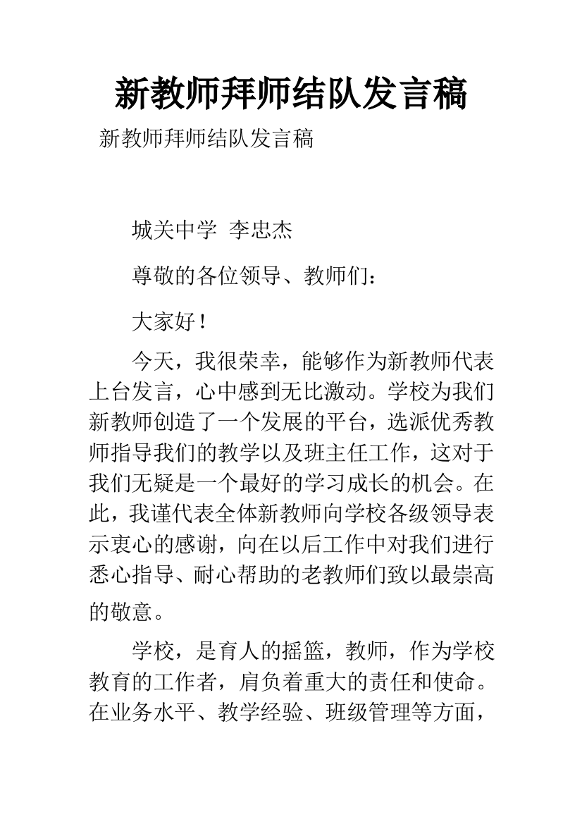 新教师拜师结队发言稿