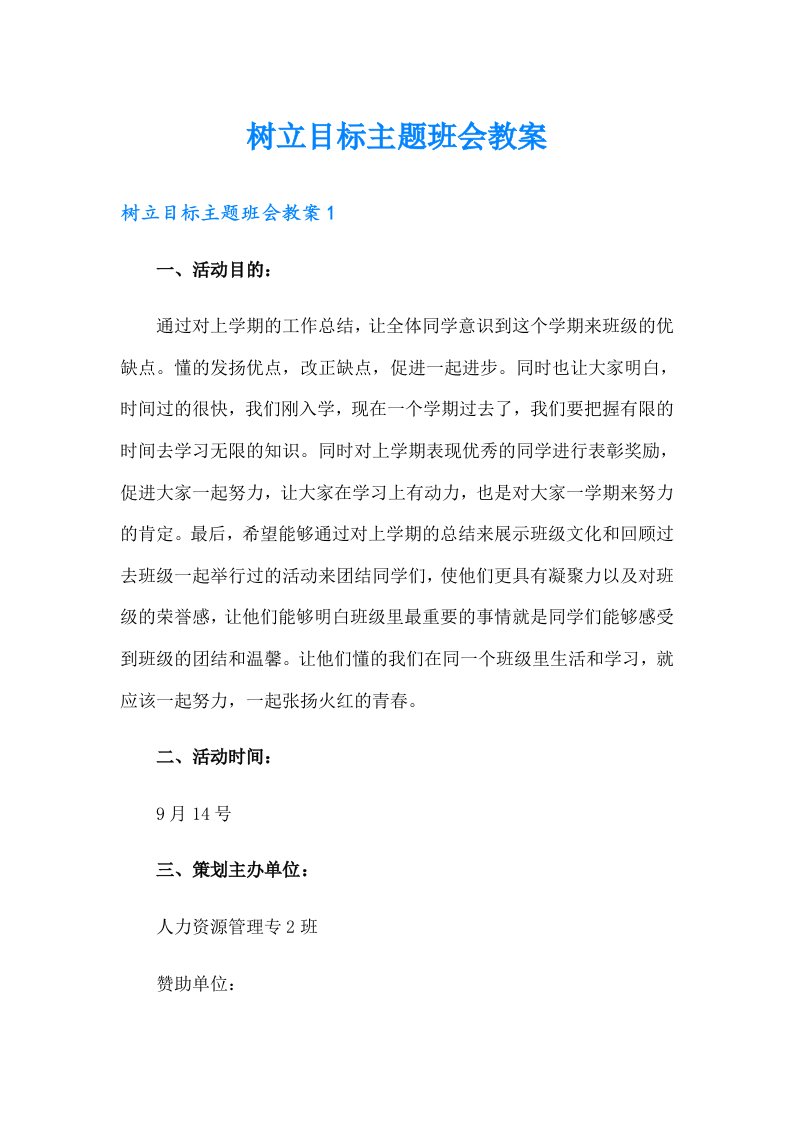 树立目标主题班会教案