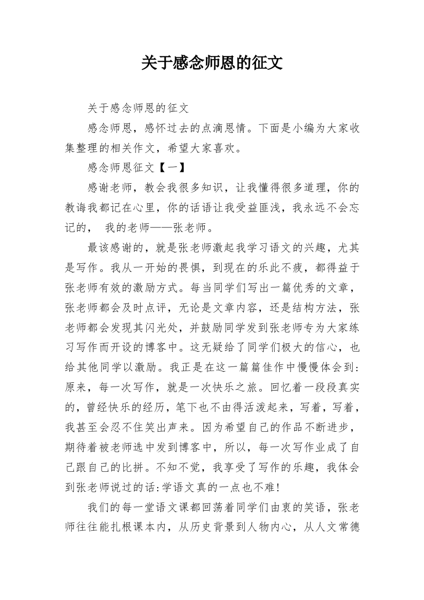 关于感念师恩的征文