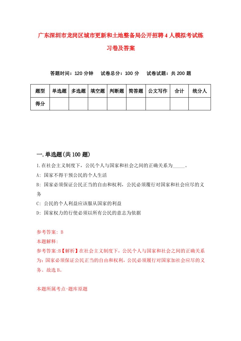 广东深圳市龙岗区城市更新和土地整备局公开招聘4人模拟考试练习卷及答案第9套