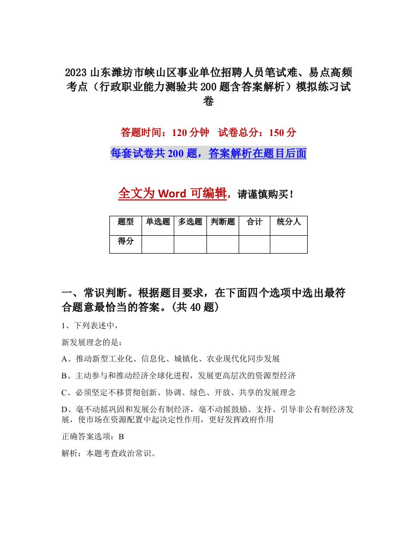 2023山东潍坊市峡山区事业单位招聘人员笔试难易点高频考点行政职业能力测验共200题含答案解析模拟练习试卷