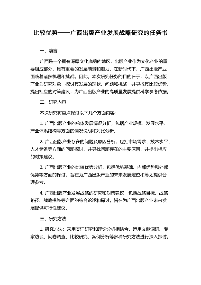 比较优势——广西出版产业发展战略研究的任务书