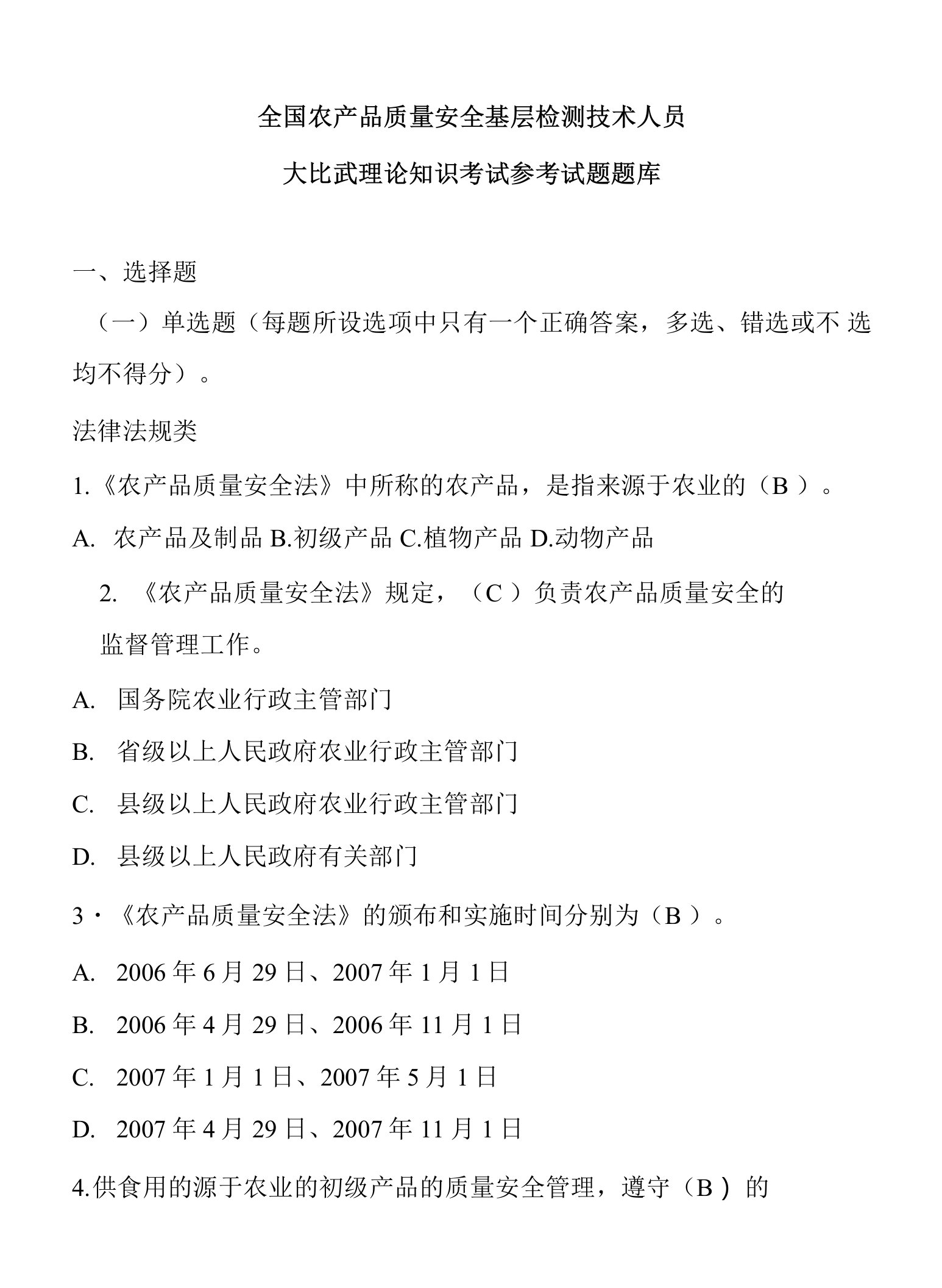 全国农产品质量安全基层检测技术人员大比武理论知识考试参考试题题库(印发稿)