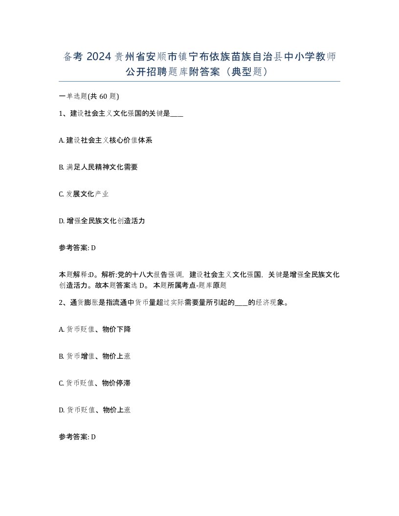 备考2024贵州省安顺市镇宁布依族苗族自治县中小学教师公开招聘题库附答案典型题