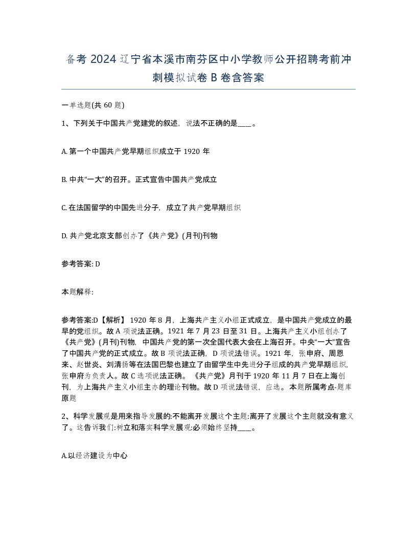 备考2024辽宁省本溪市南芬区中小学教师公开招聘考前冲刺模拟试卷B卷含答案