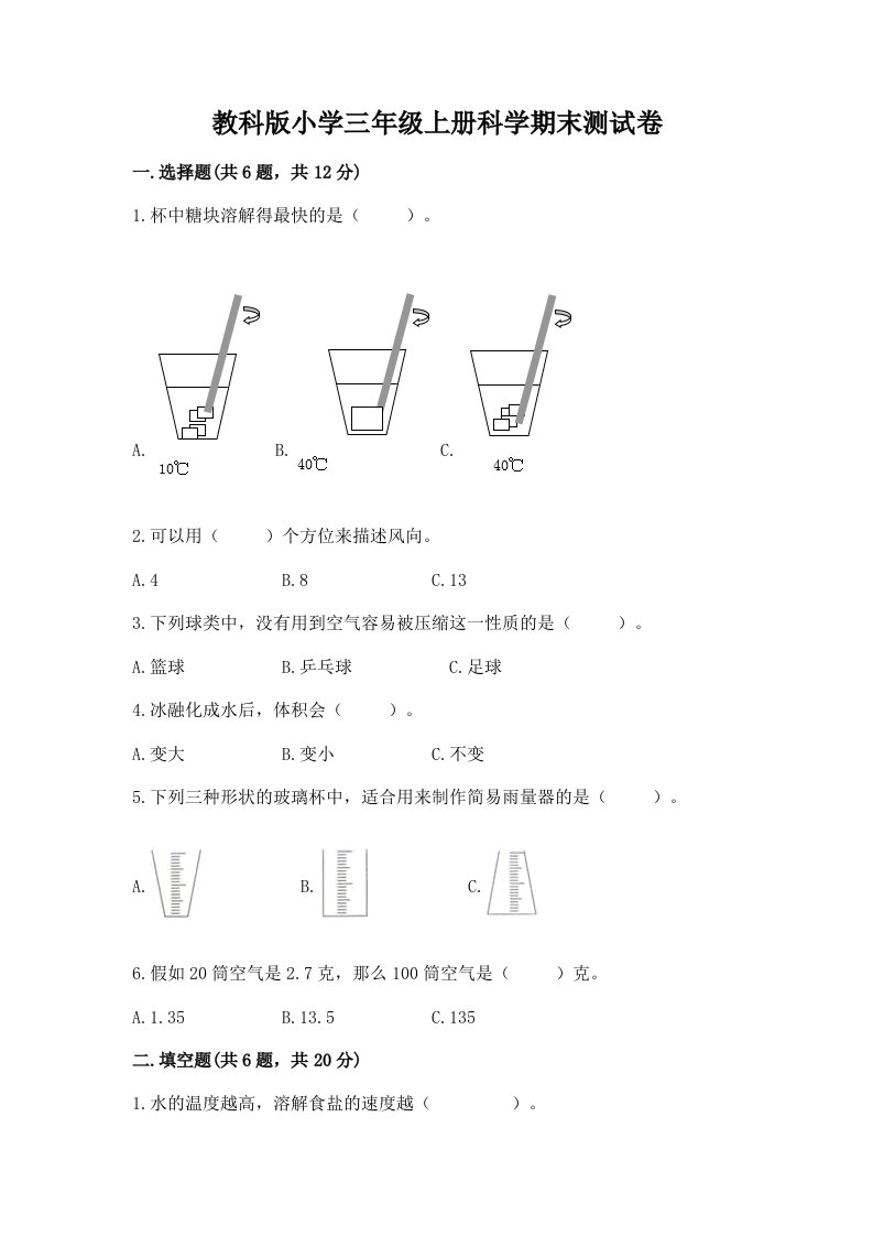 教科版小学三年级上册科学期末测试卷及答案【历年真题】