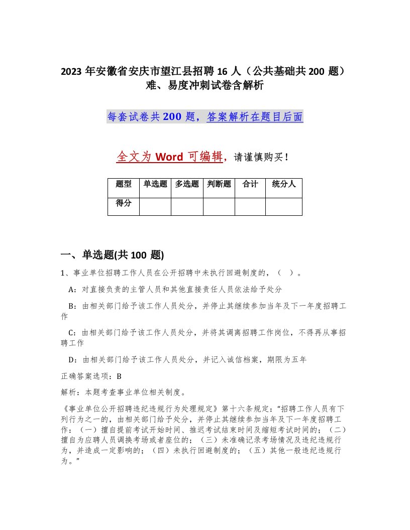 2023年安徽省安庆市望江县招聘16人公共基础共200题难易度冲刺试卷含解析