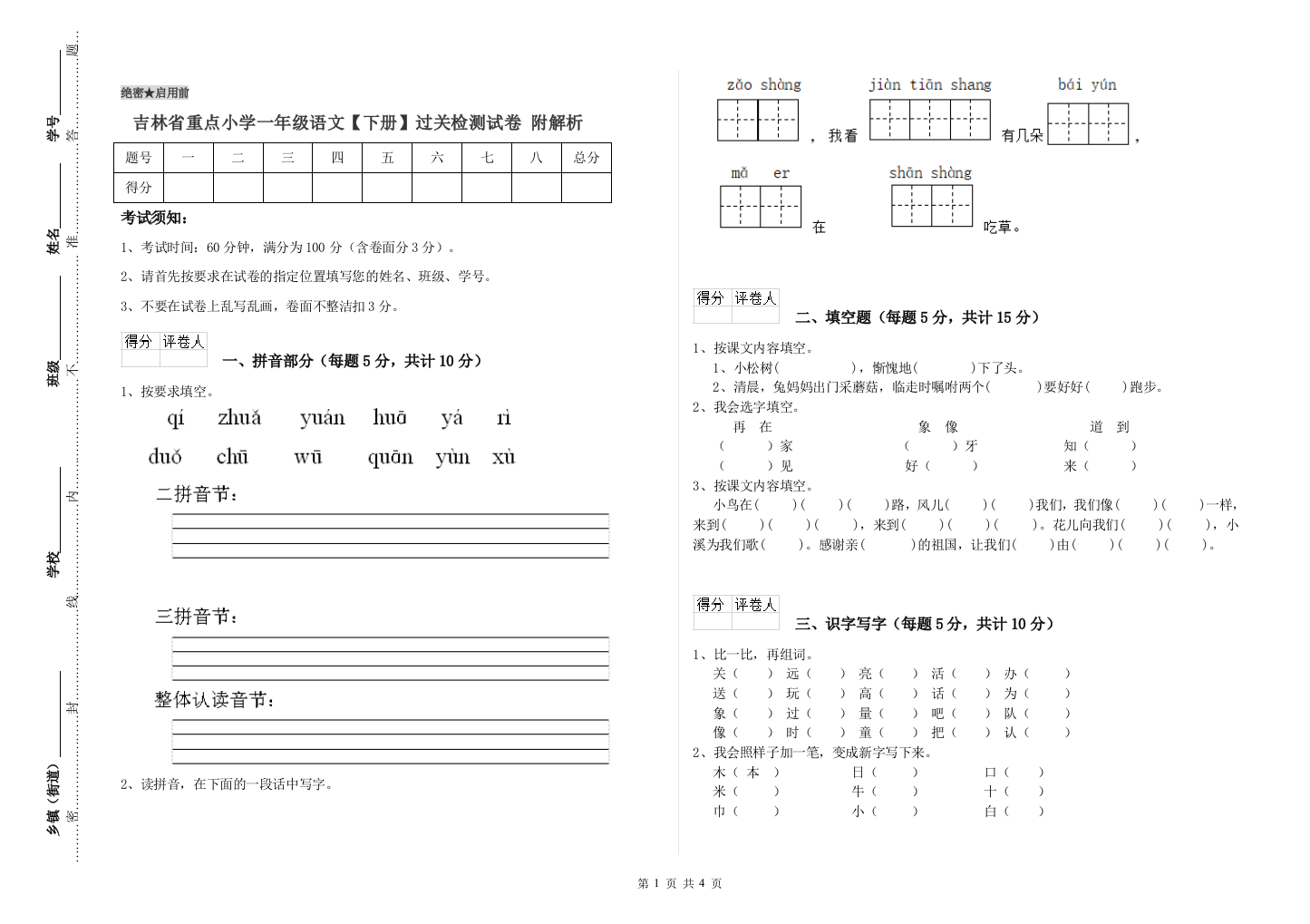 吉林省重点小学一年级语文【下册】过关检测试卷-附解析