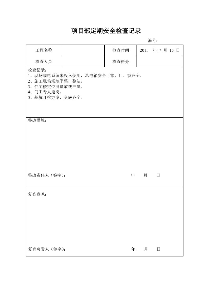 项目部定期安全检查记录