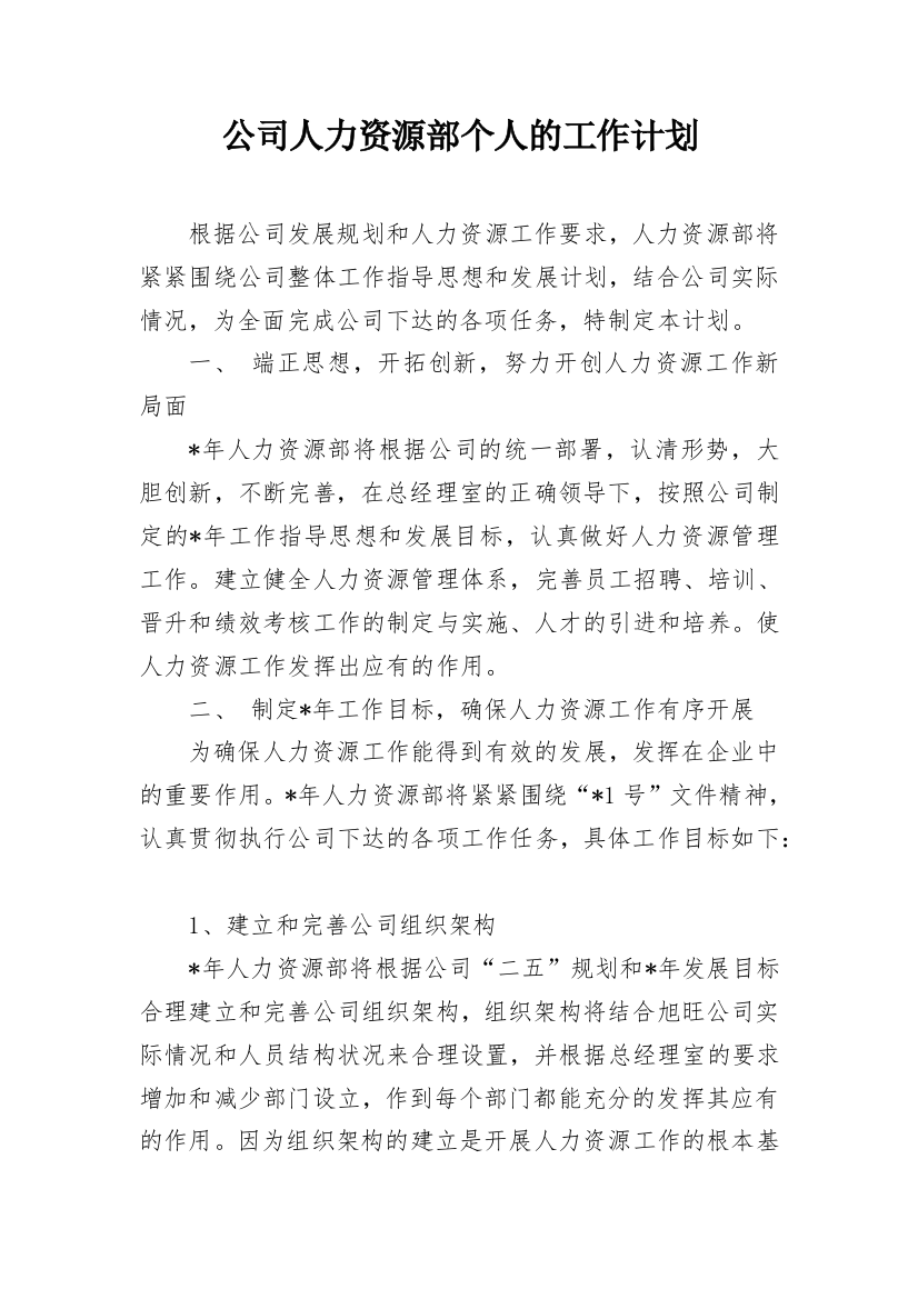 公司人力资源部个人的工作计划