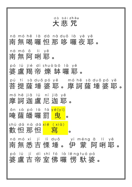 大悲咒全文(配注音)全新整理