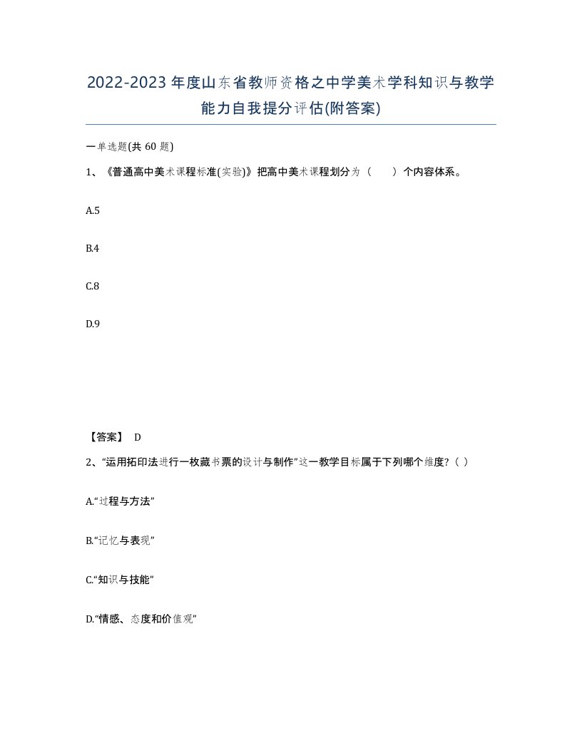 2022-2023年度山东省教师资格之中学美术学科知识与教学能力自我提分评估附答案