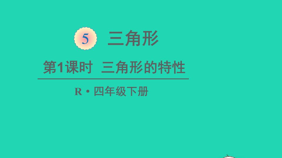 四年级数学下册5三角形第1课时三角形的特性课件新人教版