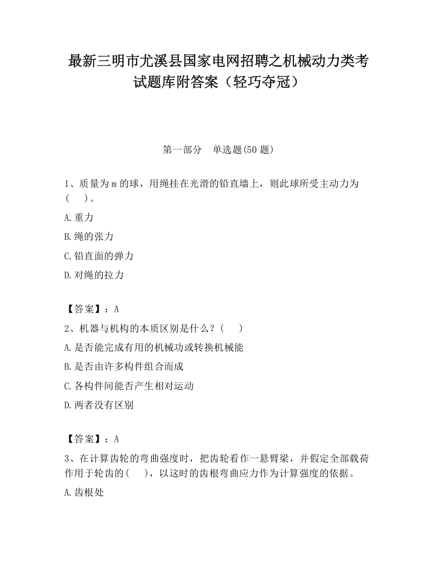 最新三明市尤溪县国家电网招聘之机械动力类考试题库附答案（轻巧夺冠）