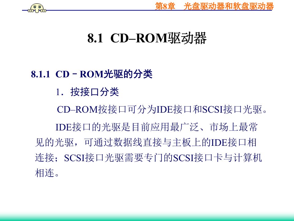 第8章光盘驱动器和软盘驱动器