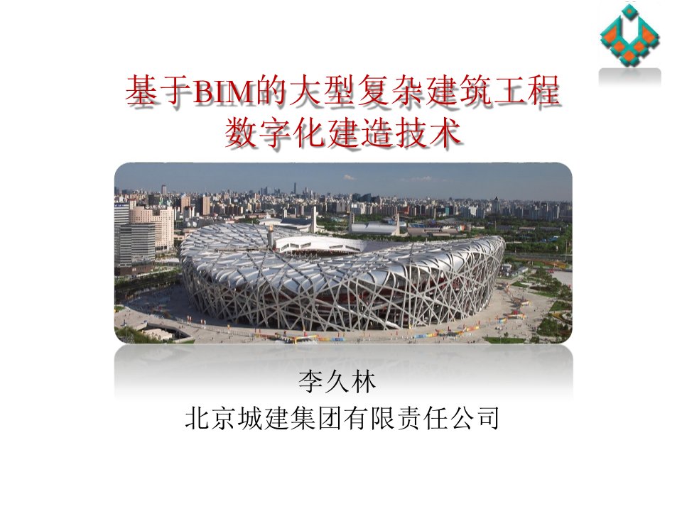 基于BIM的大型复杂建筑工程数字化建造技术