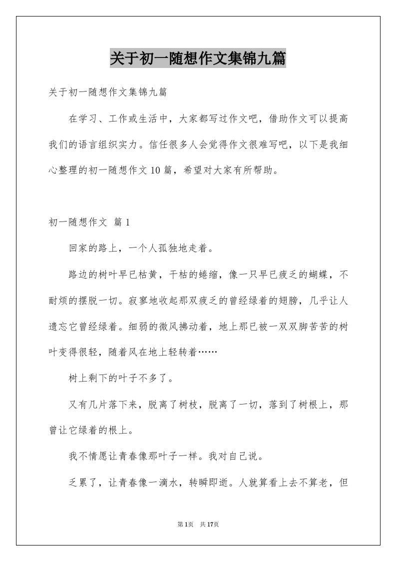 关于初一随想作文集锦九篇