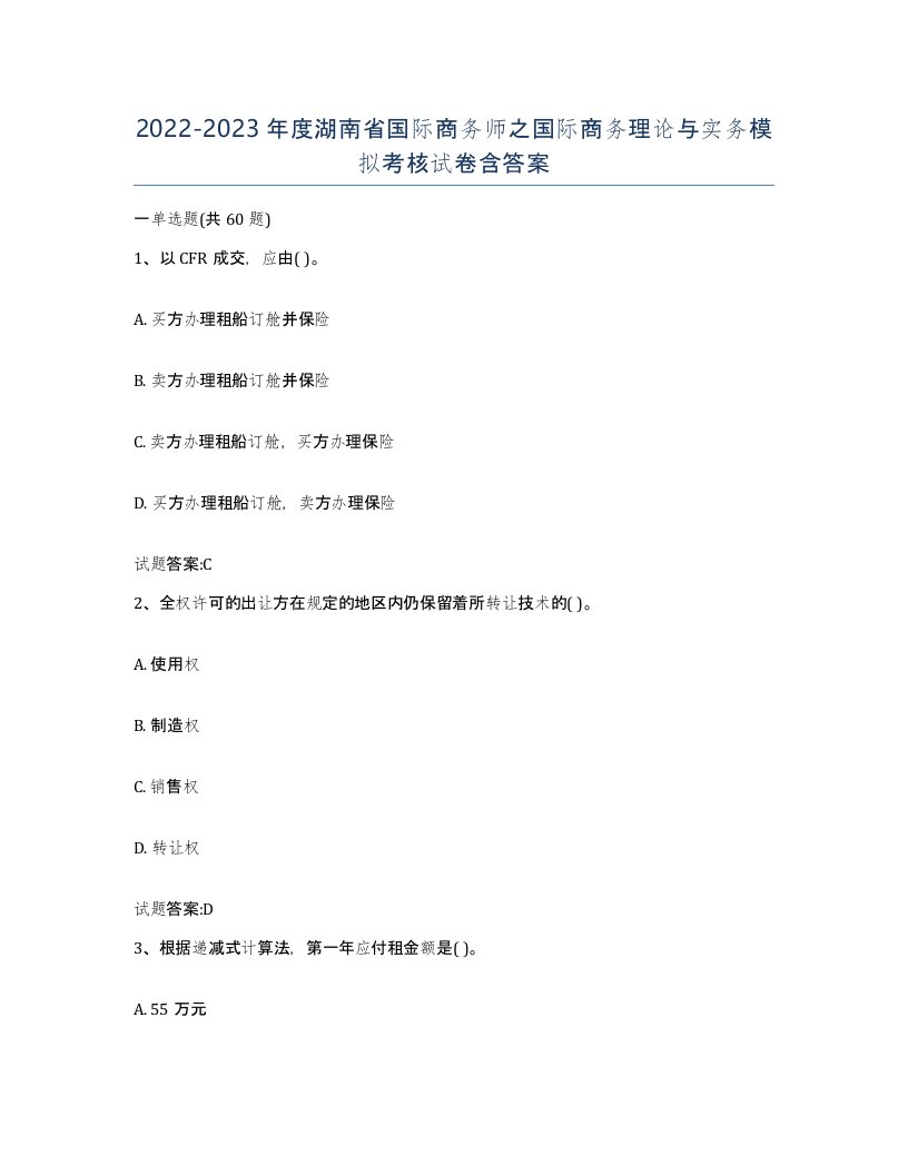 2022-2023年度湖南省国际商务师之国际商务理论与实务模拟考核试卷含答案