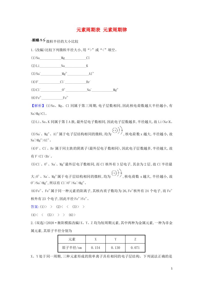 2022高考化学一轮复习题组训练5.2元素周期表元素周期律2含解析