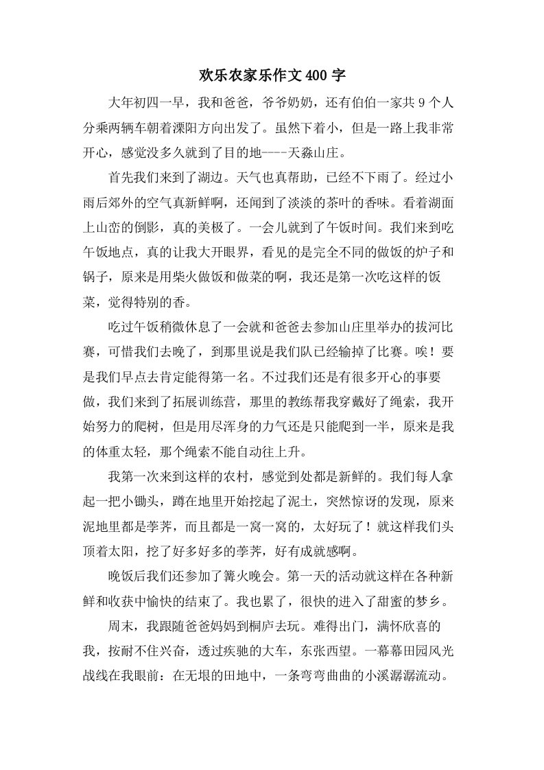 欢乐农家乐作文400字