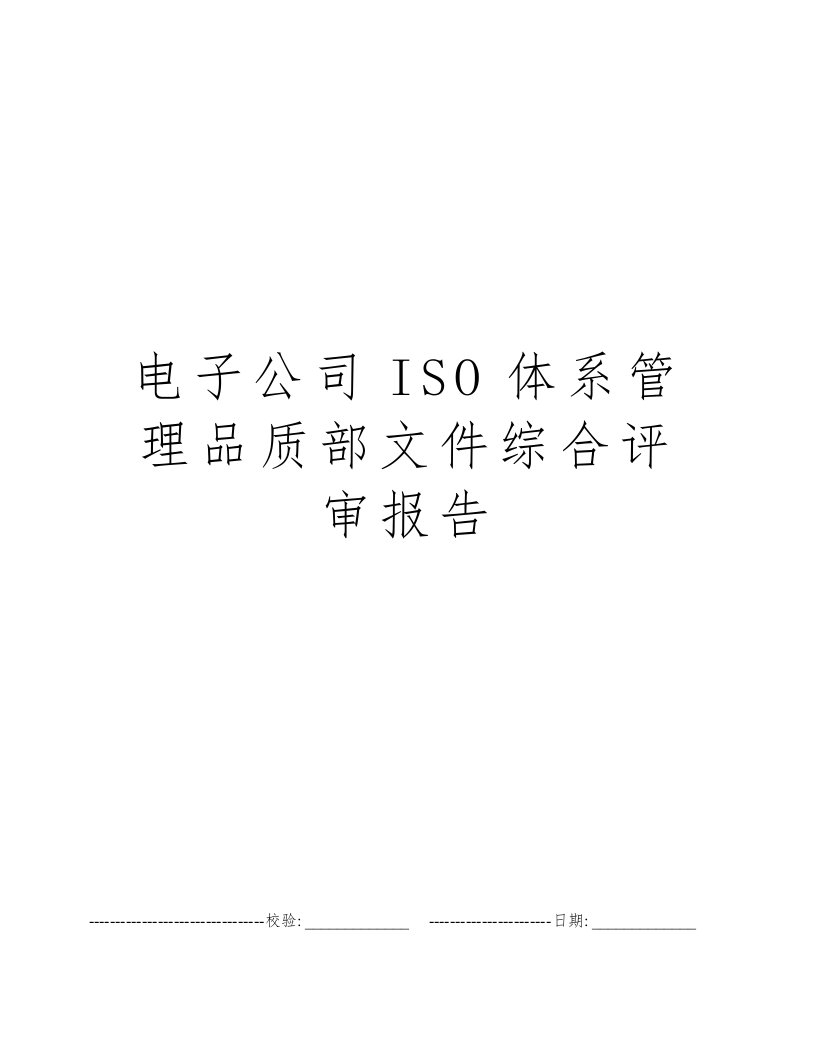 电子公司ISO体系管理品质部文件综合评审报告