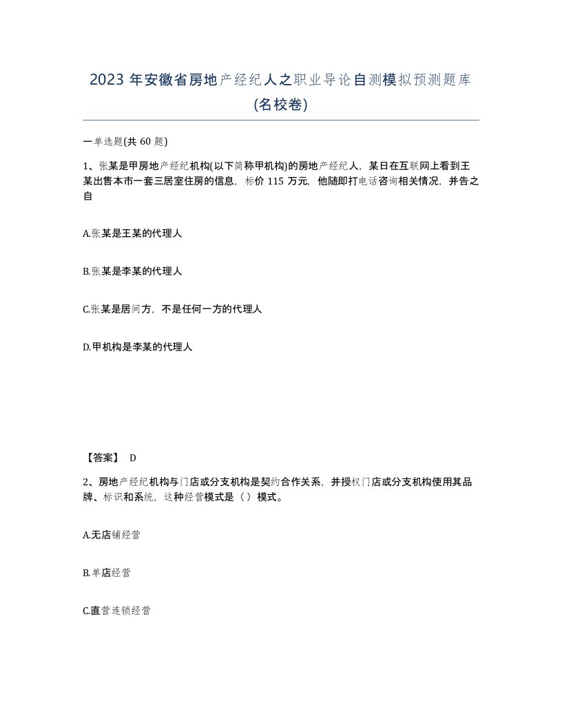 2023年安徽省房地产经纪人之职业导论自测模拟预测题库名校卷