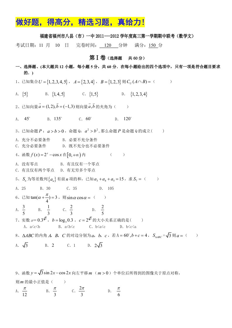 福建省福州市八县（市）一中20112012学年度高三第一学期期中联考