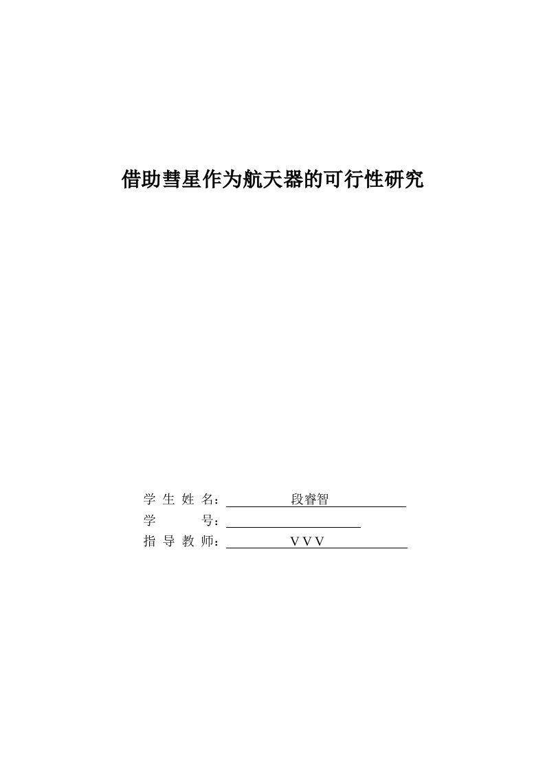 借助彗星作为航天器的可行性研究毕业设计