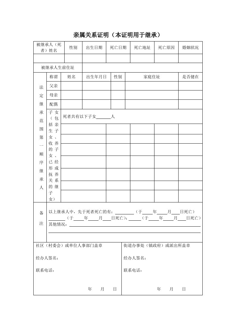 亲属关系证明（本证明用于继承）