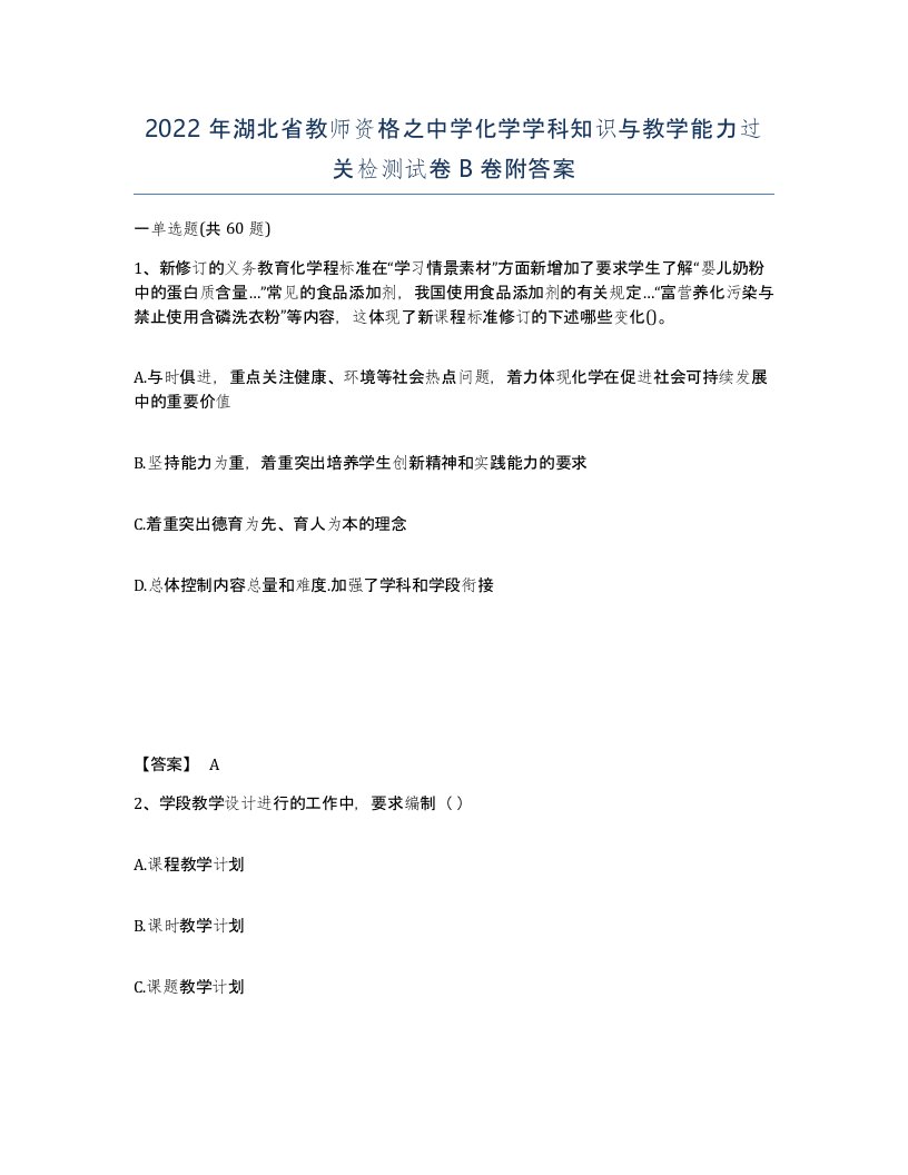 2022年湖北省教师资格之中学化学学科知识与教学能力过关检测试卷B卷附答案