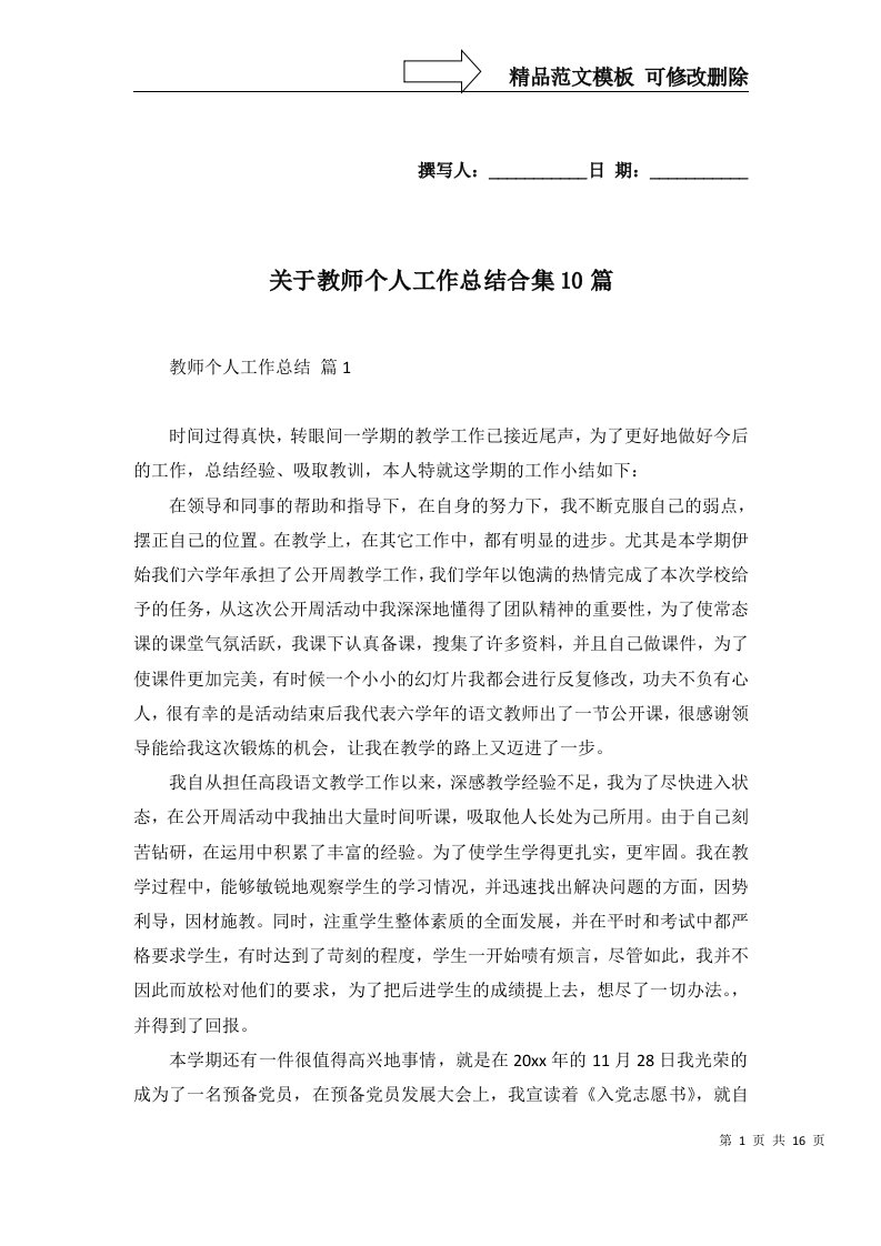 关于教师个人工作总结合集10篇