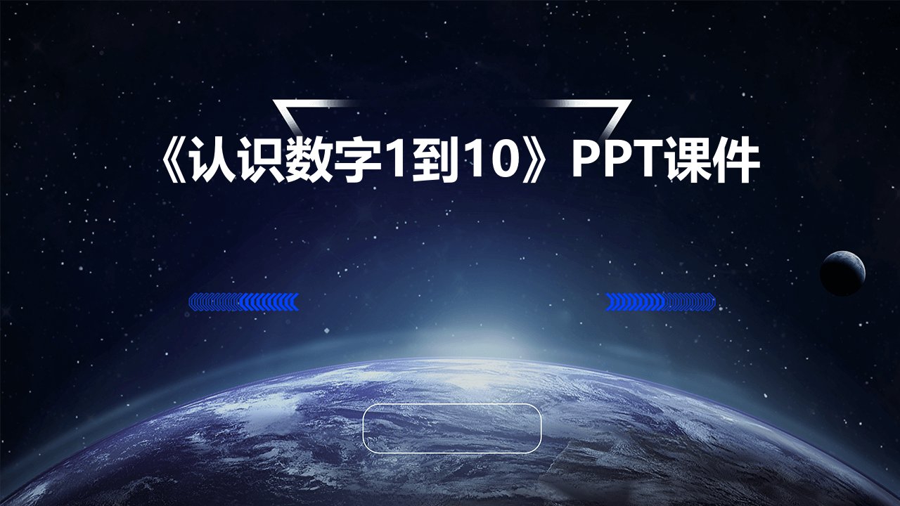 《认识数字1到》课件